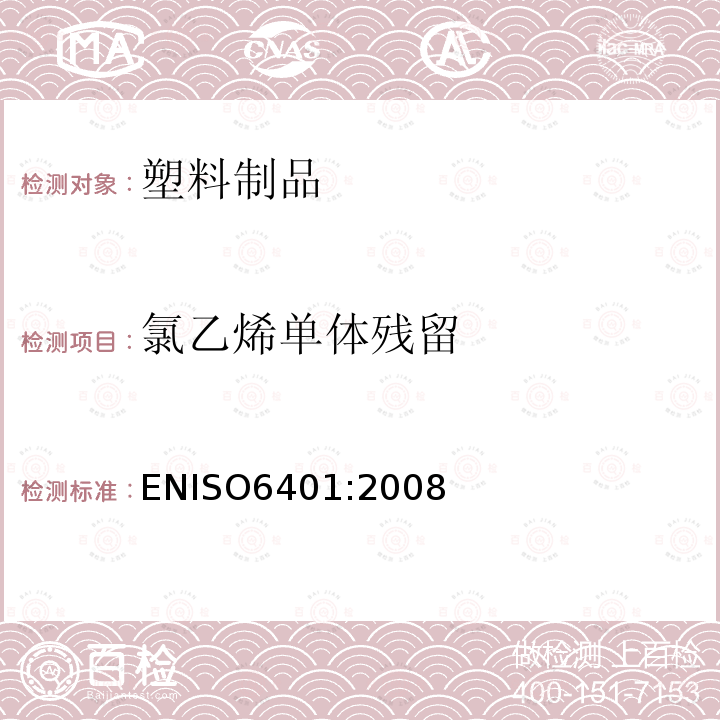 氯乙烯单体残留 ENISO6401:2008 塑料 聚氯乙烯 剩余氯乙烯单体的测定 气相色谱
