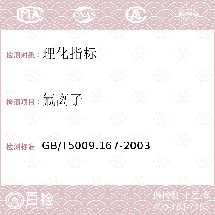 氟离子 饮用天然矿泉水中氟、氯、溴离子和硝酸根、硫酸根含量的反相高效液相色谱法测定