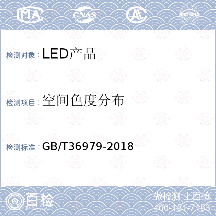 空间色度分布 GB/T 36979-2018 LED产品空间颜色分布测量方法