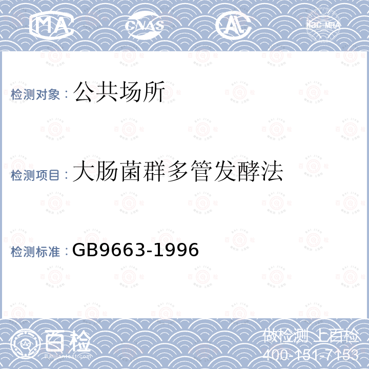大肠菌群多管发酵法 GB 9663-1996 旅店业卫生标准