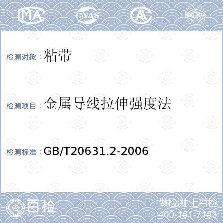 金属导线拉伸强度法 电气用压敏胶粘带 第2部分：试验方法