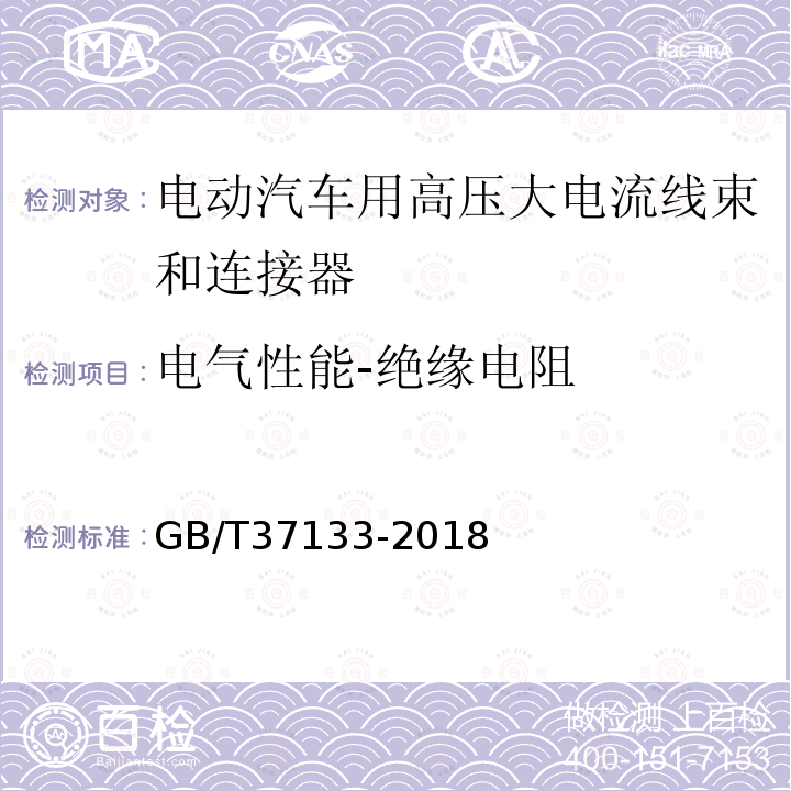 电气性能-绝缘电阻 电动汽车用高压大电流线束和连接器技术要求