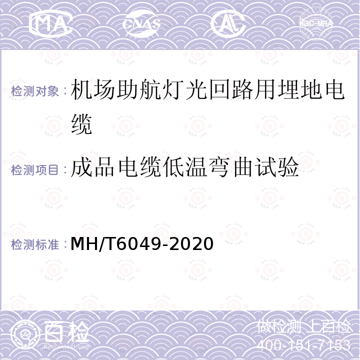 成品电缆低温弯曲试验 MH/T 6049-2020 机场助航灯光回路用埋地电缆