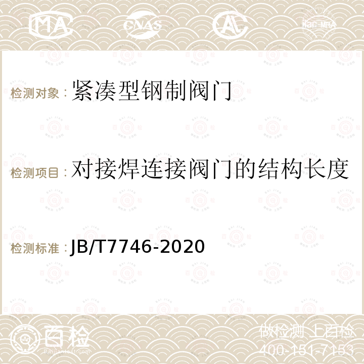 对接焊连接阀门的结构长度 紧凑型锻钢阀门