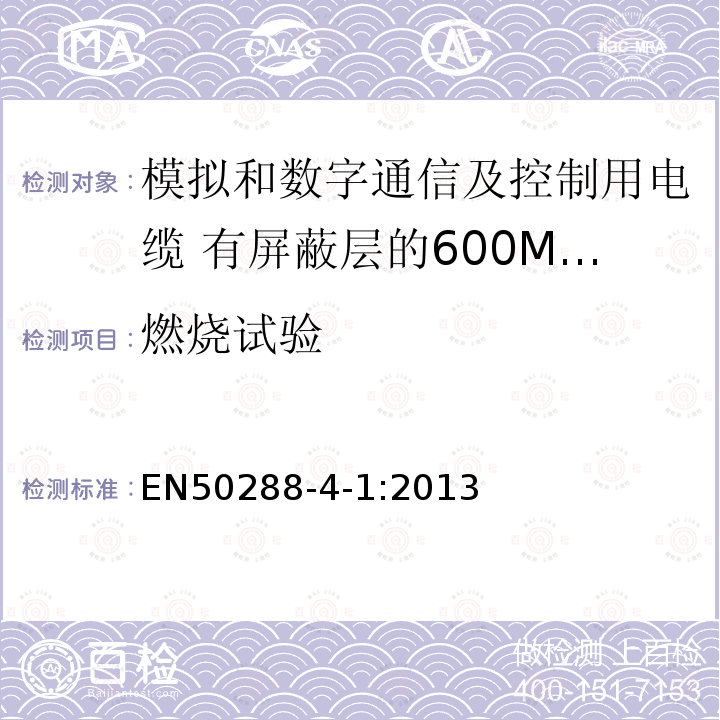 燃烧试验 模拟和数字通信及控制用电缆 第4-1部分:有屏蔽层的600MHz及以下水平层及建筑物主干电缆分规范