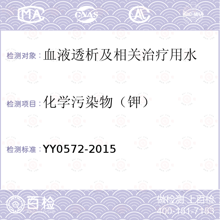 化学污染物（钾） YY 0572-2015 血液透析及相关治疗用水