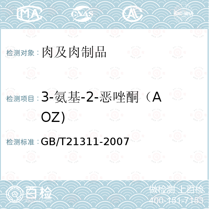 3-氨基-2-恶唑酮（AOZ) 动物源性食品中硝基呋喃类药物代谢物残留量检测方法 高效液相色谱/串联质谱法