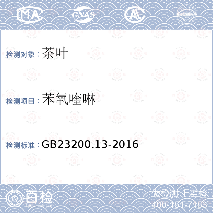 苯氧喹啉 食品安全國家標(biāo)準(zhǔn) 茶葉中448種農(nóng)藥及相關(guān)化學(xué)品殘留量的測定 液相色譜-串聯(lián)質(zhì)譜法