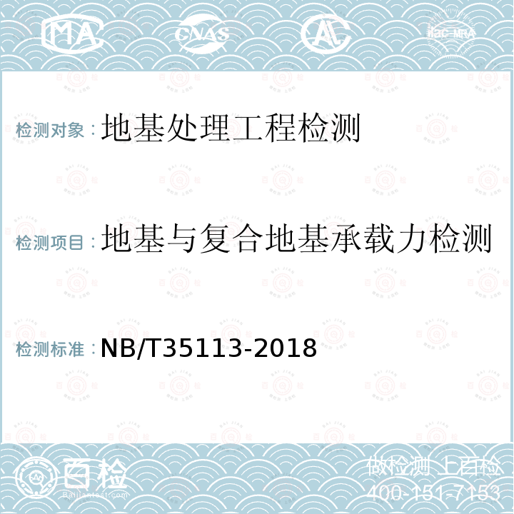 地基与复合地基承载力检测 水电工程钻孔压水试验规程