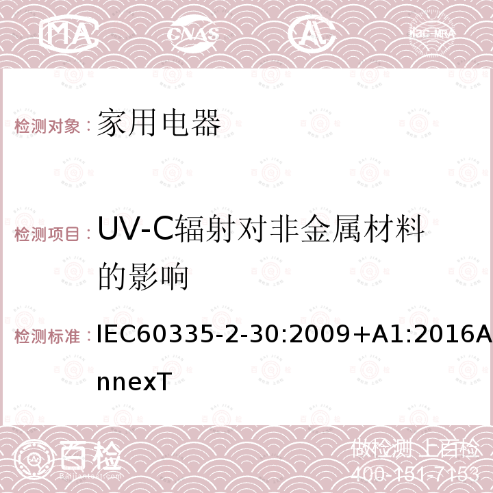 UV-C辐射对非金属材料的影响 IEC 60335-2-41-2012 家用和类似用途电器安全 第2-41部分:泵的特殊要求