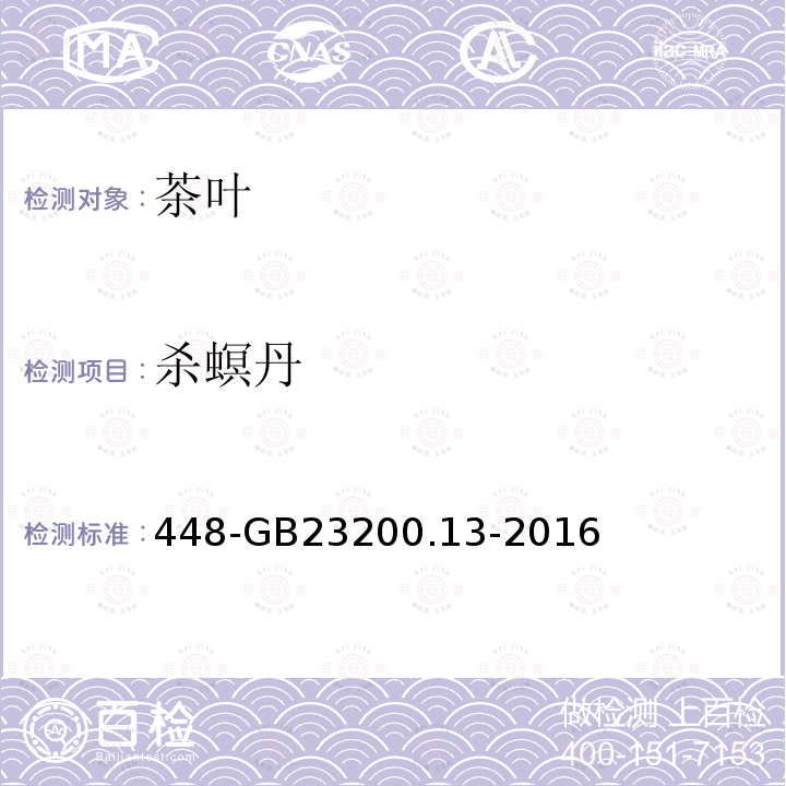 杀螟丹 食品安全国家标准茶叶中种农药及相关化学品残留量的测定液相色谱质谱法