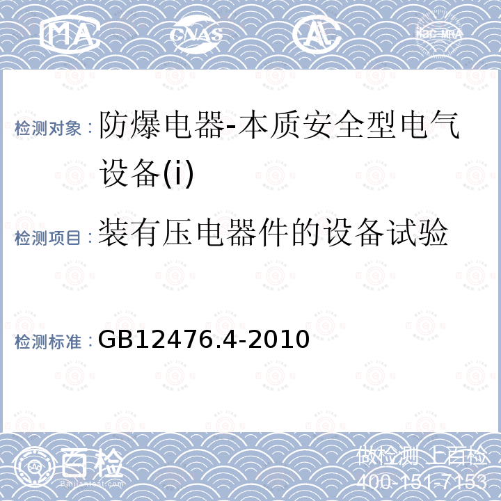 装有压电器件的设备试验 可燃性粉尘环境用电气设备 第4部分:本质安全型“iD”