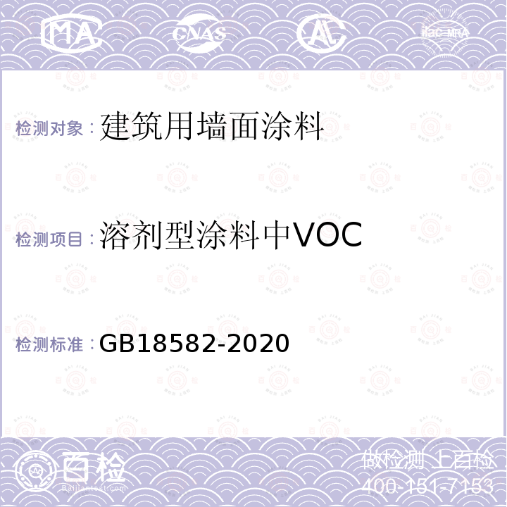 溶剂型涂料中VOC GB 18582-2020 建筑用墙面涂料中有害物质限量