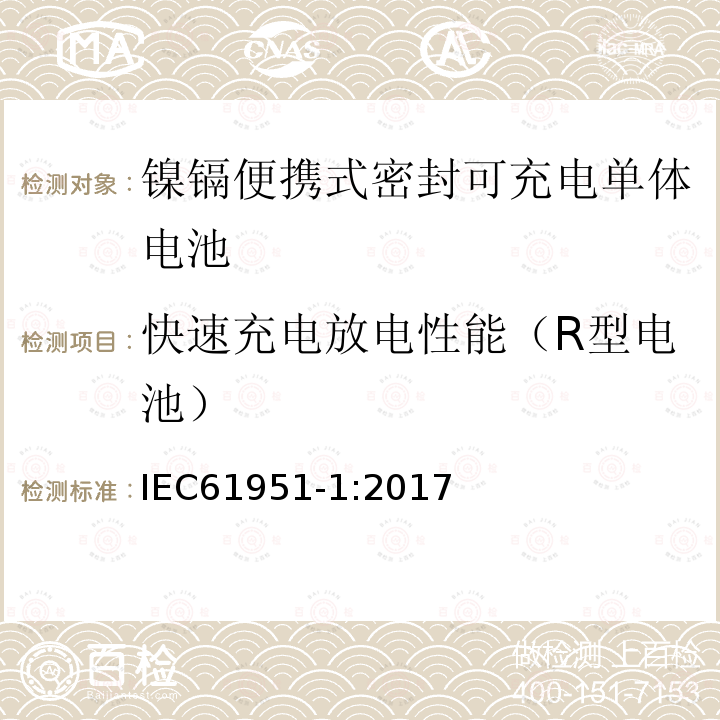 快速充电放电性能（R型电池） 含碱性或非酸性电解质的蓄电池或电池组-镍镉便携式密封可充电单体电池：1.镍镉类