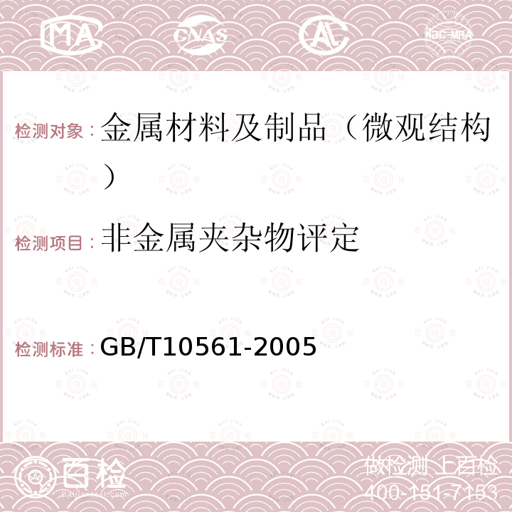 非金属夹杂物评定 钢中非金属夹杂物含量的测定标准评级图显微检验法