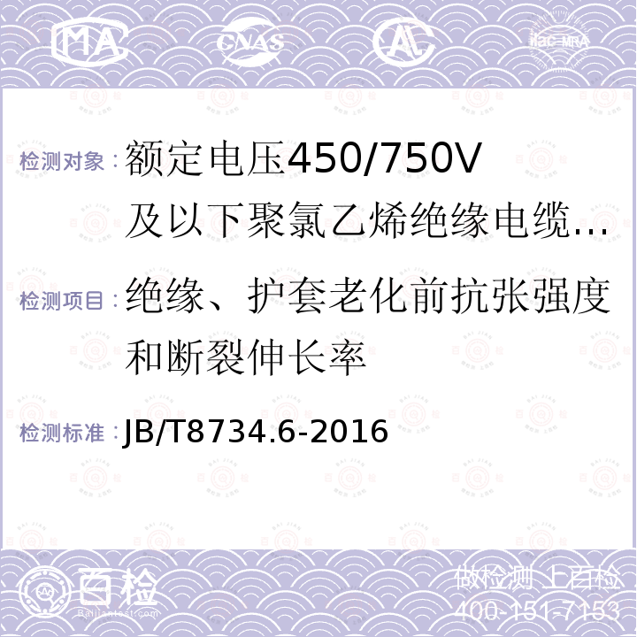 绝缘、护套老化前抗张强度和断裂伸长率 额定电压450/750V及以下聚氯乙烯绝缘电缆电线和软线 第6部分:电梯电缆