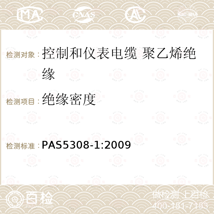 绝缘密度 PAS5308-1:2009 控制和仪表电缆 第1部分:聚乙烯绝缘规范
