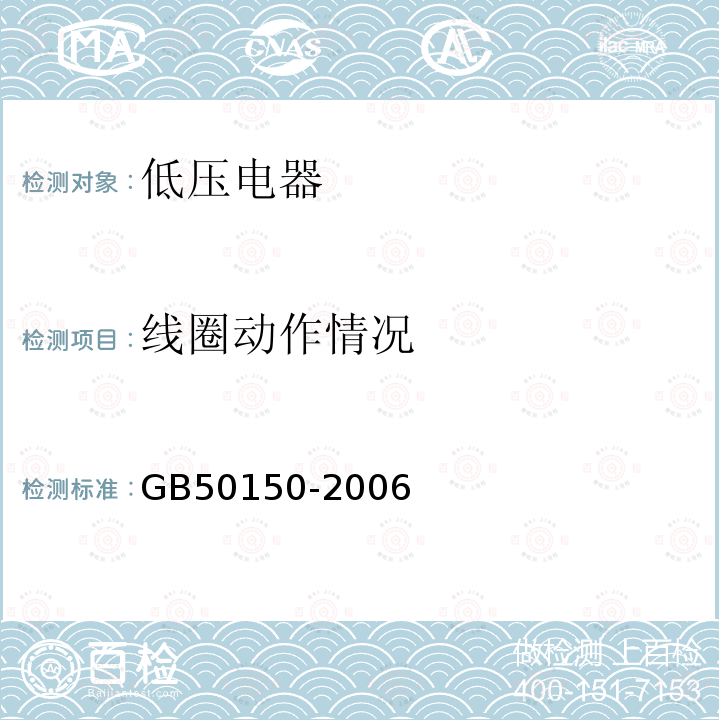 线圈动作情况 GB 50150-2006 电气装置安装工程 电气设备交接试验标准(附条文说明)
