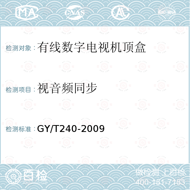 视音频同步 有线数字电视机顶盒技术要求和测量方法