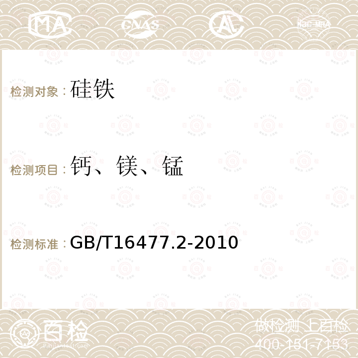 钙、镁、锰 稀土硅铁合金及镁硅铁合金化学分析方法 第2部分：钙、镁、锰量的测定 电感耦合等离子体发射光谱法