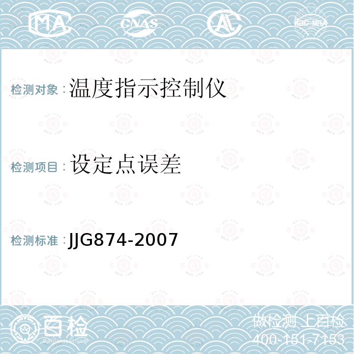 设定点误差 JJG874-2007 温度指示控制仪检定规程