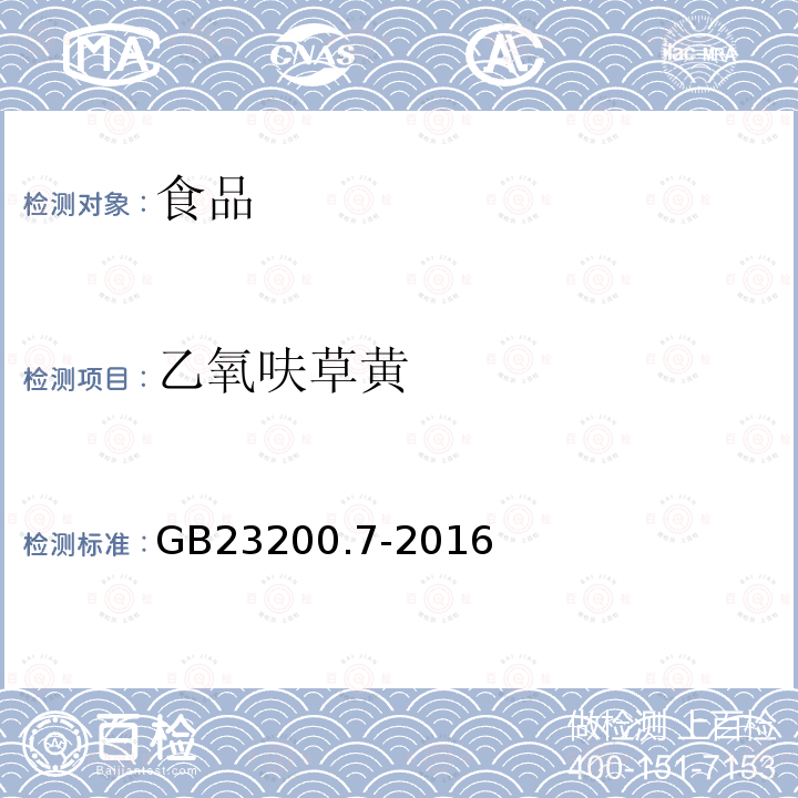 乙氧呋草黃 蜂蜜、果汁和果酒中497種農藥及相關化學品殘留量測定方法 氣相色譜-質譜法
