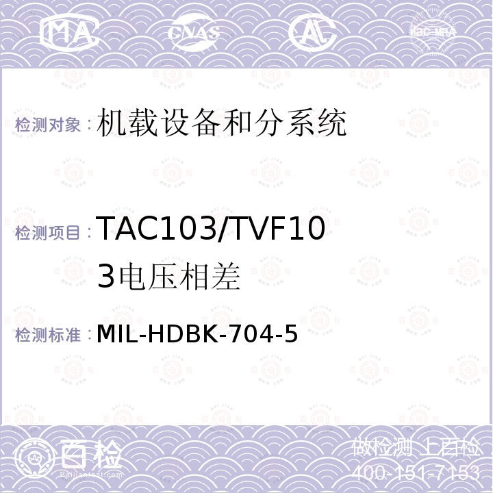 TAC103/TVF103
电压相差 用电设备与飞机供电特性
符合性验证的测试方法手册（第5部分)