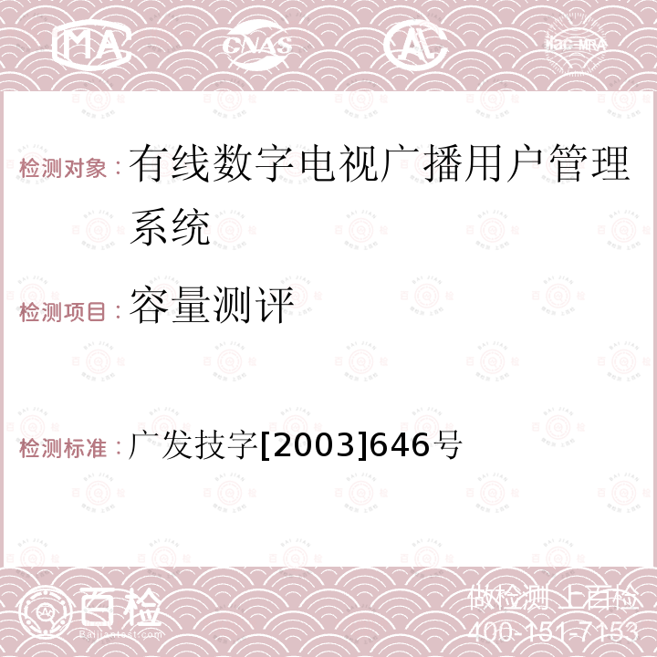 容量测评 有线数字电视广播用户管理系统入网技术要求和测评方法（暂行）