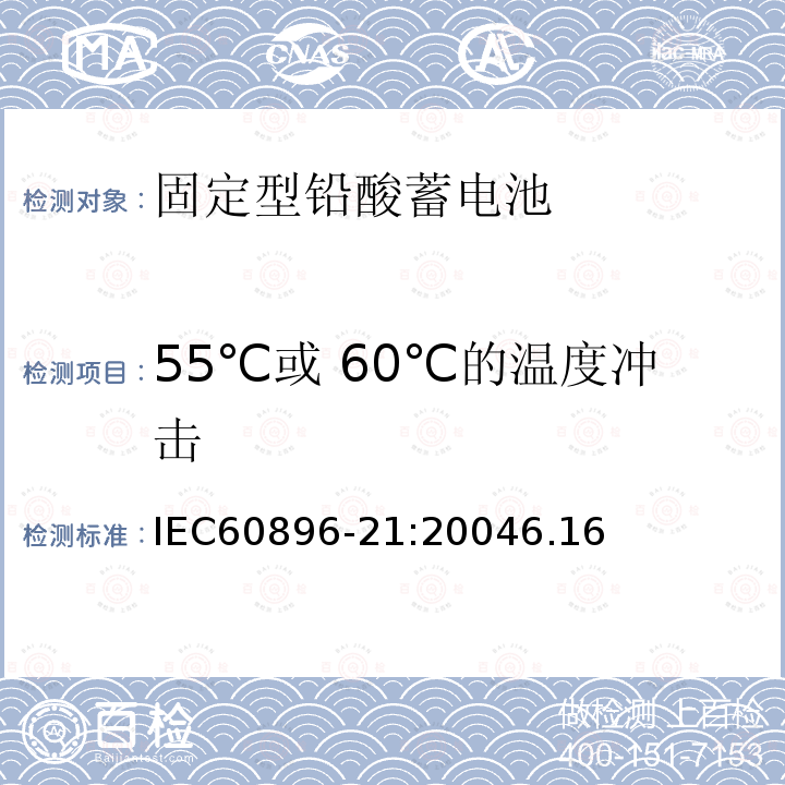 55℃或 60℃的温度冲击 固定型铅酸蓄电池第21部分：阀控式-测试方法