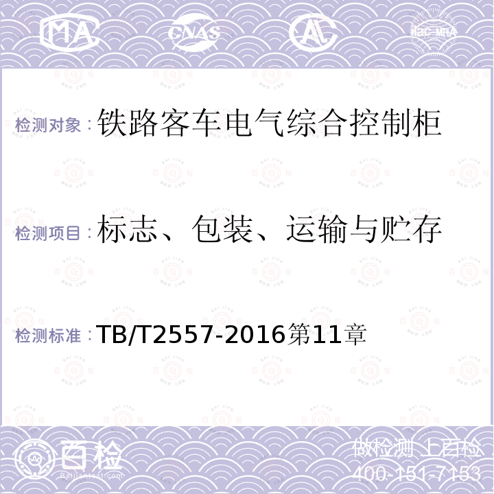 标志、包装、运输与贮存 铁路客车电气综合控制柜