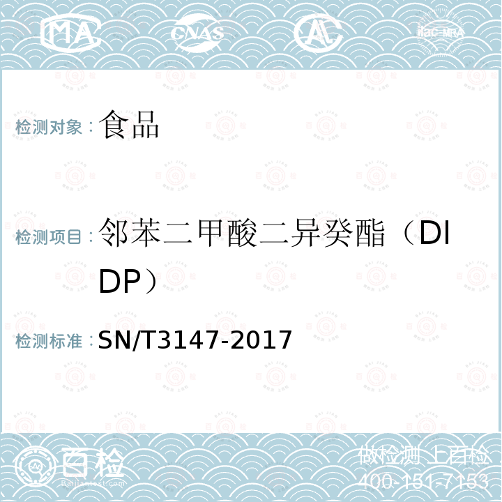 邻苯二甲酸二异癸酯（DIDP） 出口食品中邻苯二甲酸酯的测定