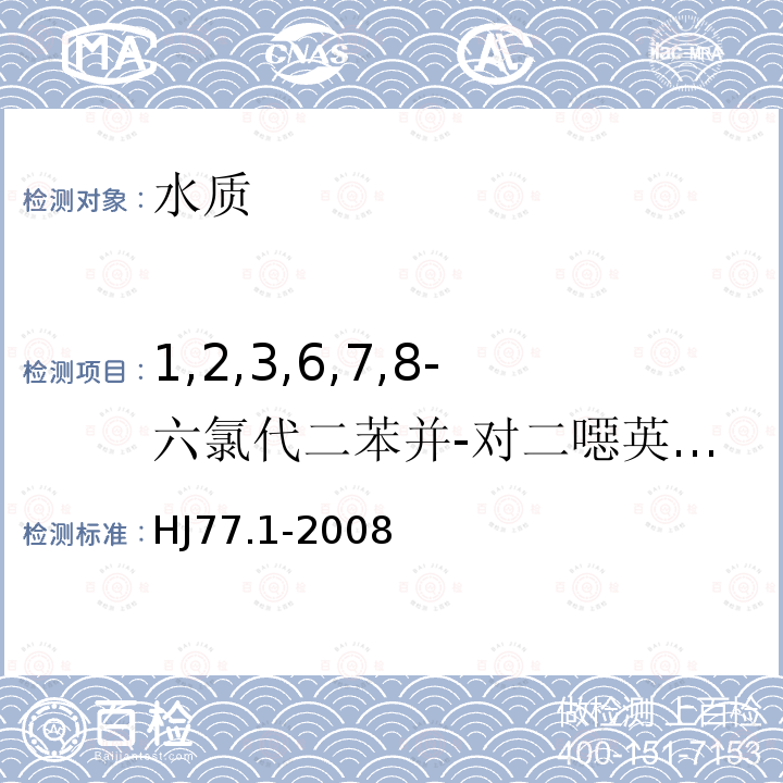 1,2,3,6,7,8-六氯代二苯并-对二噁英(1,2,3,6,7,8-H6CDD) HJ 77.1-2008 水质 二噁英类的测定 同位素稀释高分辨气相色谱-高分辨质谱法