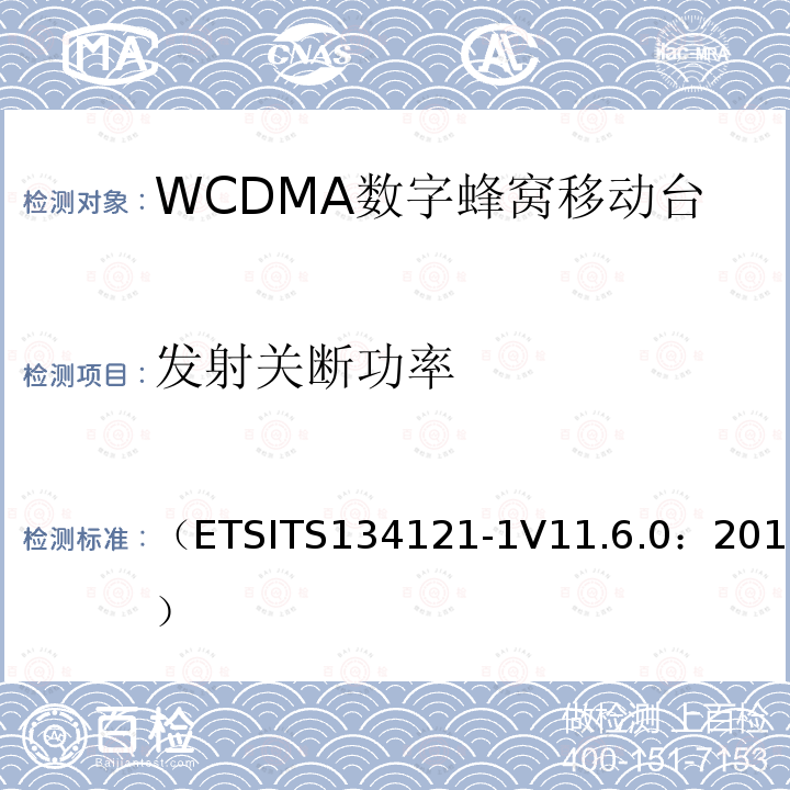 发射关断功率 （ETSITS134121-1V11.6.0：2015） 通用移动通信系统；终端设备一致性规范；无线发射与接收（FDD）；第一部分：一致性规范