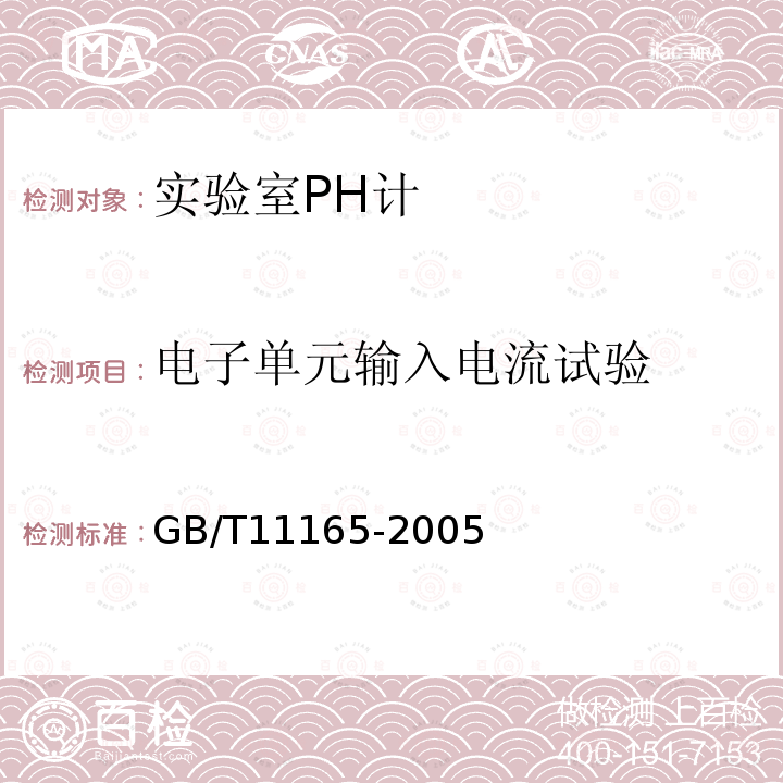 电子单元输入电流试验 实验室pH计