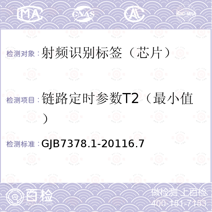 链路定时参数T2（最小值） 军用射频识别空中接口符合性测试方法 第1部分：800/900Hz