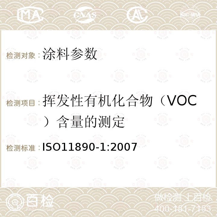 挥发性有机化合物（VOC）含量的测定 涂料和清漆.挥发性有机化合物含量的测定.第1部分:差别法