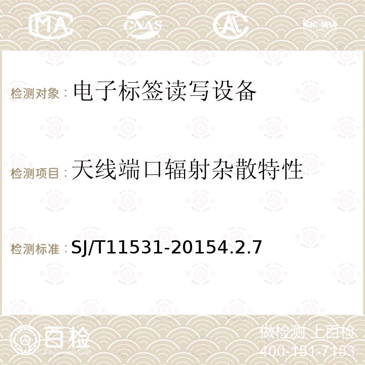 天线端口辐射杂散特性 电子标签读写设备无线技术指标和测试方法