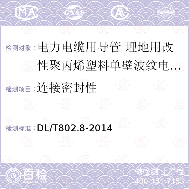 连接密封性 电力电缆用导管技术条件 第8部分:埋地用改性聚丙烯塑料单壁波纹电缆导管