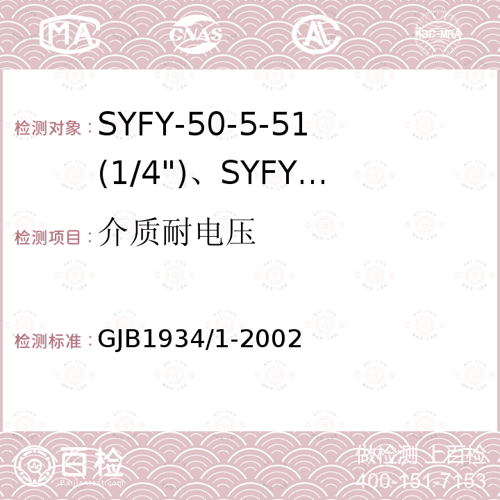 介质耐电压 SYFY-50-5-51(1/4")、SYFYZ-50-5-51(1/4")型泡沫聚乙烯绝缘皱纹外导体半硬同轴射频电缆详细规范