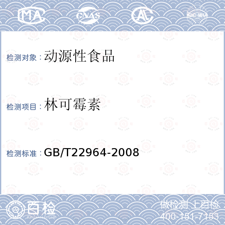 林可霉素 河豚鱼和鳗鱼中林可霉素、竹桃霉素、红霉素、替米考星、泰乐菌素、螺旋霉素、吉他霉素、交沙霉素残留量的测定液相色谱-串联质谱法