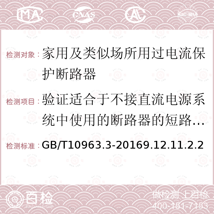 验证适合于不接直流电源系统中使用的断路器的短路试验 家用及类似场所用过电流保护断路器 第3部分：用于直流的断路器