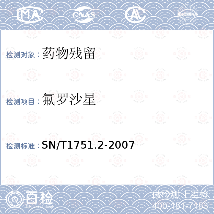 氟罗沙星 进出口动物源食品中喹诺酮类药物残留量检测方法第2部分：液相色谱-质谱/质谱法