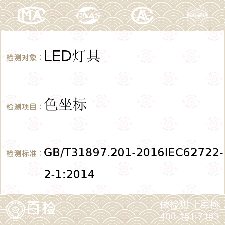 色坐标 灯具性能 第2-1部分:LED灯具特殊要求