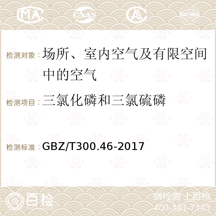 三氯化磷和三氯硫磷 工作场所空气有毒物质测定 三氯化磷和三氯硫磷