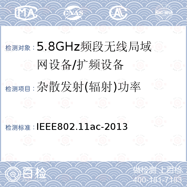 杂散发射(辐射)功率 信息技术 系统间通讯和信息交换 局域网和城域网 专门要求 第11部分:无线局域网媒介访问控制(MAC)和物理层(PHY)规范 修改件4:6 GHz以下频带中运行高通量的增强功能