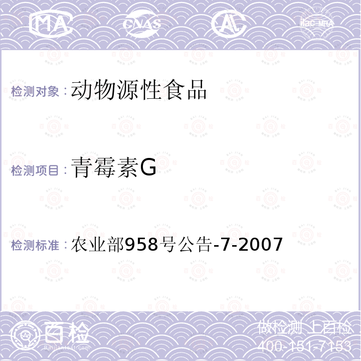 青霉素G 猪鸡可食性组织中青霉素类药物残留检测方法 高效液相色谱法