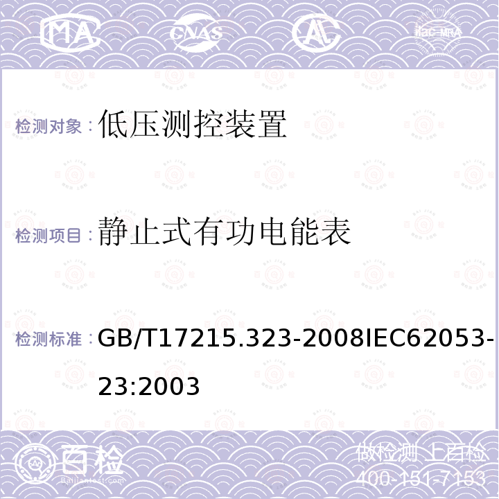 静止式有功电能表 GB/T 17215.323-2008 交流电测量设备 特殊要求 第23部分:静止式无功电能表(2级和3级)