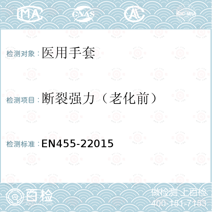 断裂强力（老化前） 一次性使用医用手套 第2部分：物理性能的要求和测试方法