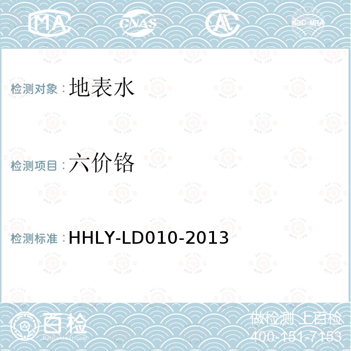 六价铬 HHLY-LD010-2013 水质 的测定 连续流动-二苯卡巴肼分光光度法
