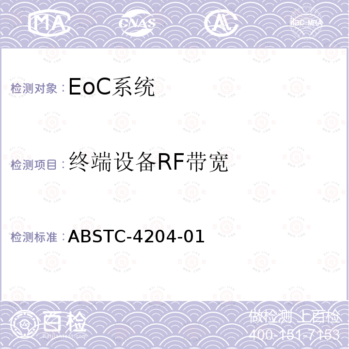 终端设备RF带宽 EoC系统测试方案